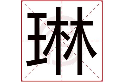 琳名字意思